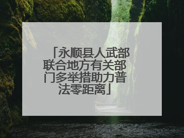 永顺县人武部联合地方有关部门多举措助力普法零距离