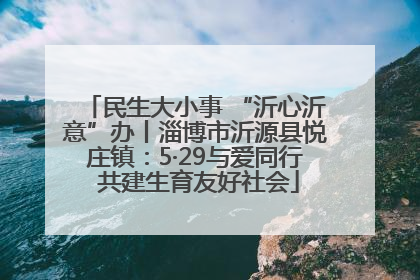民生大小事 “沂心沂意”办丨淄博市沂源县悦庄镇：5·29与爱同行 共建生育友好社会