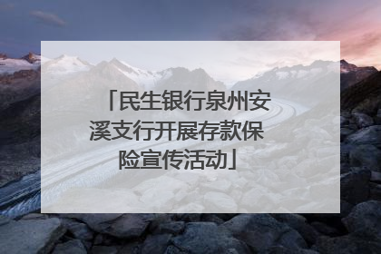 民生银行泉州安溪支行开展存款保险宣传活动