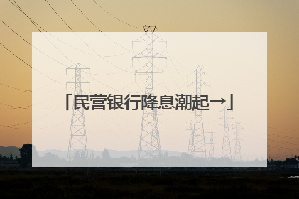 民营银行降息潮起→