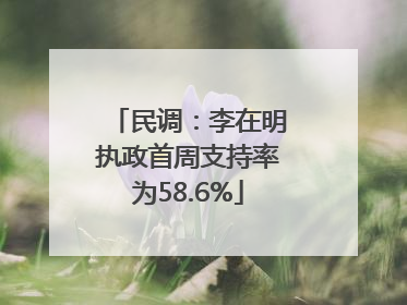 民调：李在明执政首周支持率为58.6%