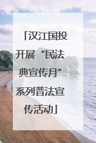 汉江国投开展“民法典宣传月”系列普法宣传活动