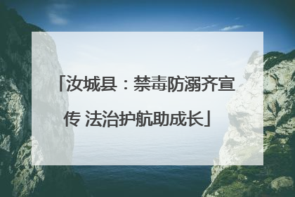 汝城县：禁毒防溺齐宣传 法治护航助成长