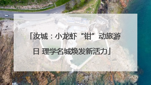 汝城：小龙虾“钳”动旅游日 理学名城焕发新活力
