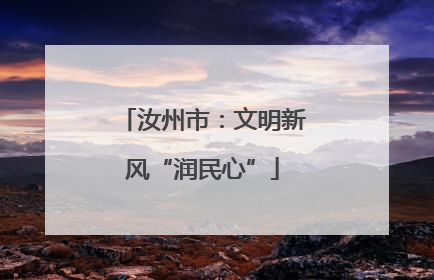 汝州市：文明新风“润民心”