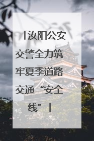 汝阳公安交警全力筑牢夏季道路交通“安全线”
