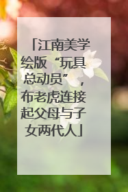 江南美学绘版“玩具总动员”，布老虎连接起父母与子女两代人