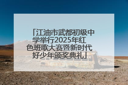 江油市武都初级中学举行2025年红色班歌大赛暨新时代好少年颁奖典礼