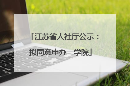 江苏省人社厅公示：拟同意申办一学院