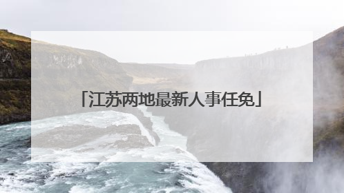 江苏两地最新人事任免