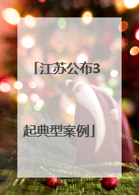 江苏公布3起典型案例