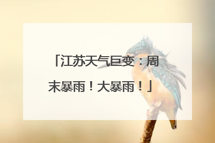 江苏天气巨变：周末暴雨！大暴雨！
