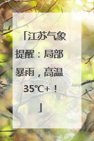 江苏气象提醒：局部暴雨，高温35℃+！