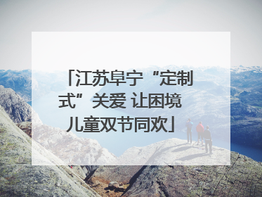 江苏阜宁“定制式”关爱 让困境儿童双节同欢
