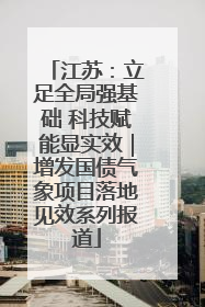 江苏：立足全局强基础 科技赋能显实效｜增发国债气象项目落地见效系列报道