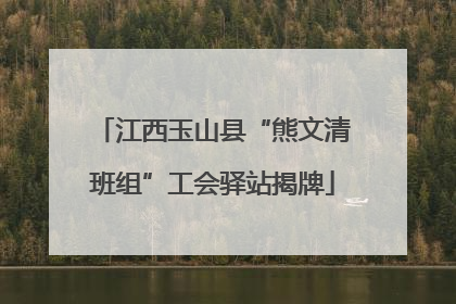 江西玉山县“熊文清班组”工会驿站揭牌