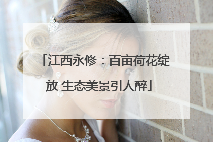 江西永修：百亩荷花绽放 生态美景引人醉