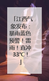 江西气象发布：暴雨蓝色预警！雷雨！直冲33℃！