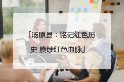 汤原县：铭记红色历史 赓续红色血脉
