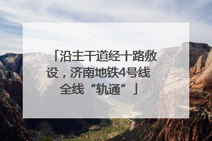 沿主干道经十路敷设，济南地铁4号线全线“轨通”