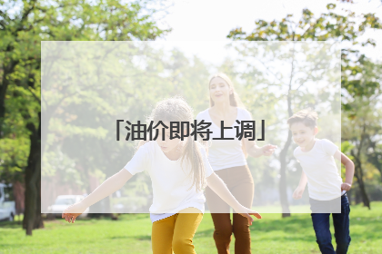 油价即将上调