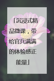 沉浸式精品微课，带给官兵满满的体验感正能量