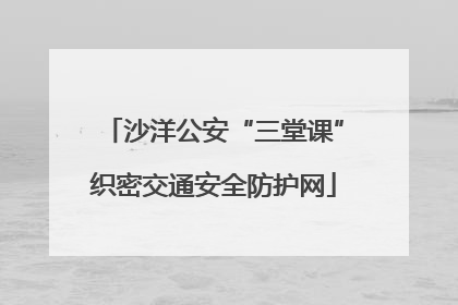 沙洋公安“三堂课”织密交通安全防护网