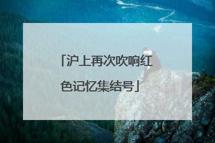 沪上再次吹响红色记忆集结号