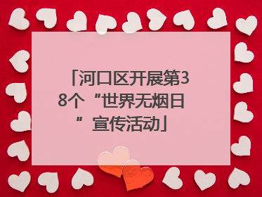 河口区开展第38个“世界无烟日”宣传活动