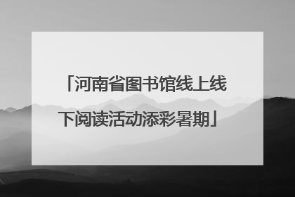 河南省图书馆线上线下阅读活动添彩暑期