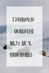 河南内乡：体验科技魅力 放飞创新梦想
