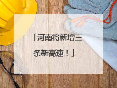 河南将新增三条新高速！
