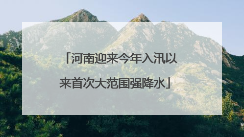 河南迎来今年入汛以来首次大范围强降水
