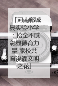 河南郸城县实验小学：拾金不昧彰显德育力量 家校共育浇灌文明之花