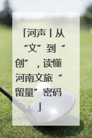 河声丨从“文”到“创”，读懂河南文旅“留量”密码
