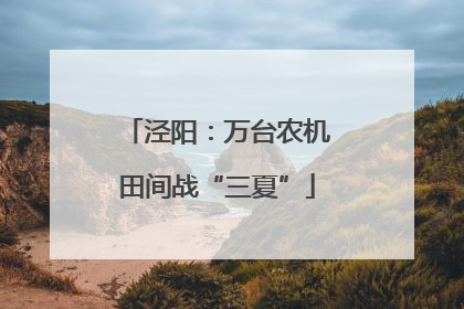 泾阳：万台农机田间战“三夏”