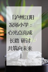 泸州江阳况场小学：心光点亮成长路 研讨共筑向未来