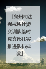 泉州司法强戒所社矫实训队临时党支部扎实推进队伍建设