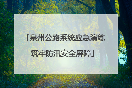 泉州公路系统应急演练 筑牢防汛安全屏障