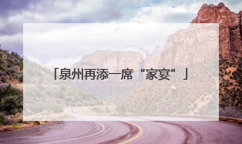 泉州再添一席“家宴”