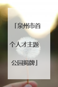 泉州市首个人才主题公园揭牌