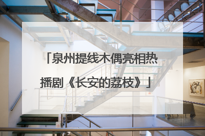 泉州提线木偶亮相热播剧《长安的荔枝》