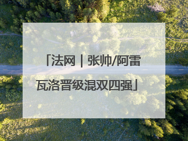 法网｜张帅/阿雷瓦洛晋级混双四强