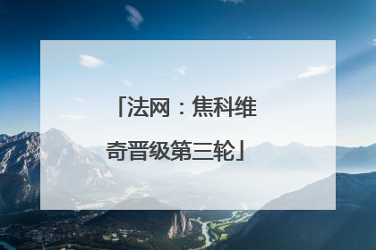 法网：焦科维奇晋级第三轮