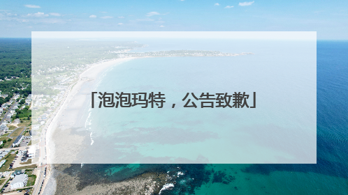 泡泡玛特，公告致歉