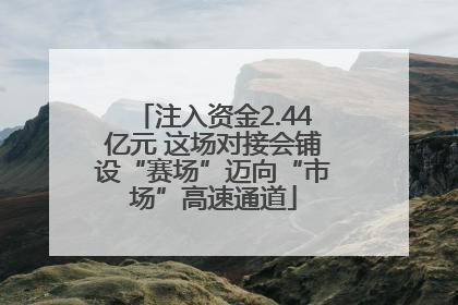 注入资金2.44亿元 这场对接会铺设“赛场”迈向“市场”高速通道