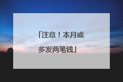 注意！本月或多发两笔钱