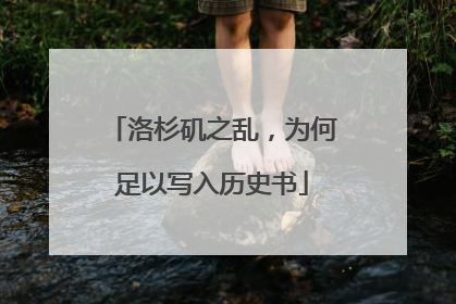 洛杉矶之乱，为何足以写入历史书