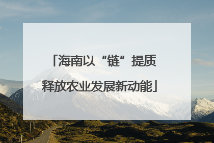 海南以“链”提质 释放农业发展新动能