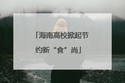 海南高校掀起节约新“食”尚